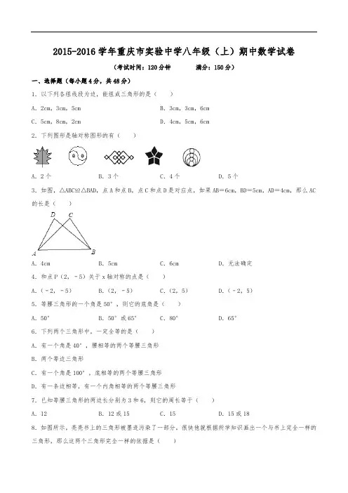 2015-2016学年重庆市实验中学八年级(上)期中数学试卷(含解析)