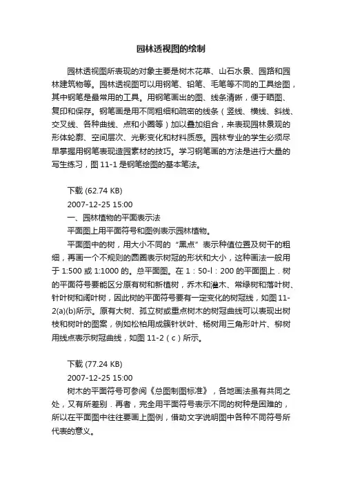园林透视图的绘制