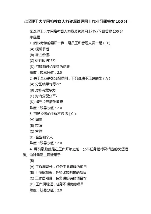 武汉理工大学网络教育人力资源管理网上作业习题答案100分