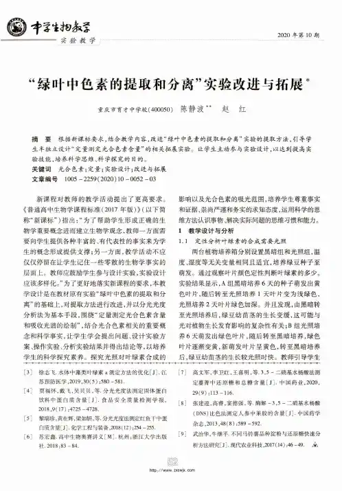 “绿叶中色素的提取和分离”实验改进与拓展