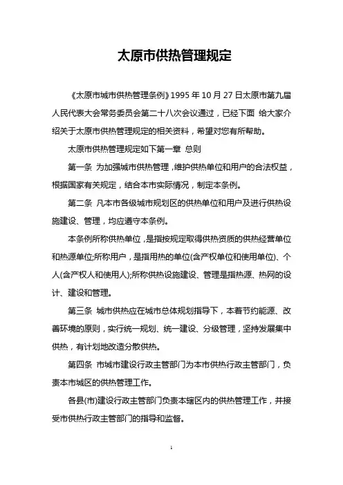太原市供热管理规定
