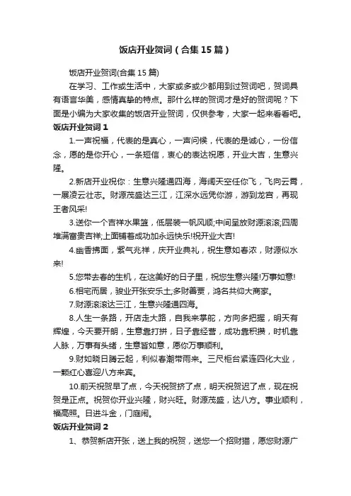 饭店开业贺词（合集15篇）