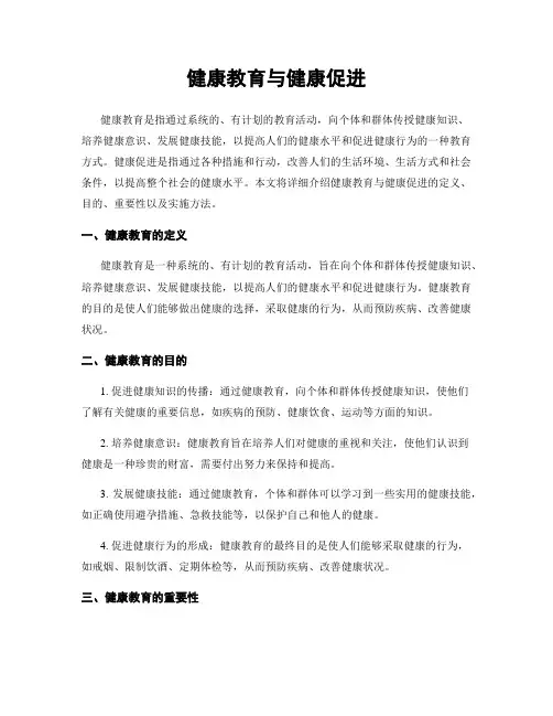 健康教育与健康促进