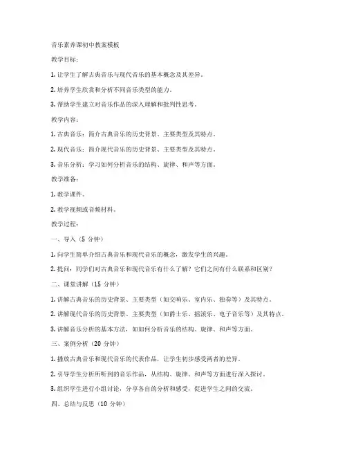 音乐素养课初中教案模板