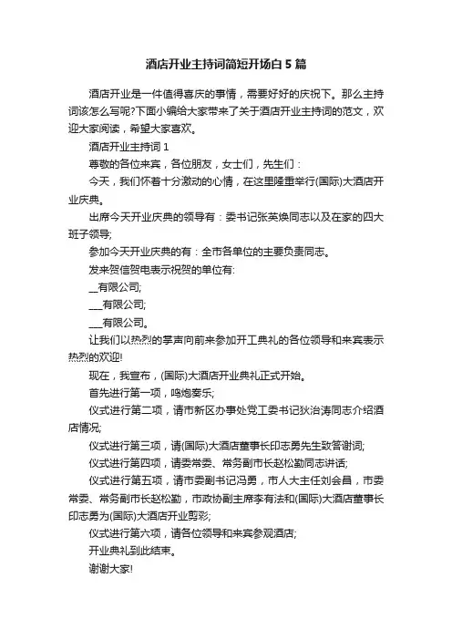 酒店开业主持词简短开场白5篇
