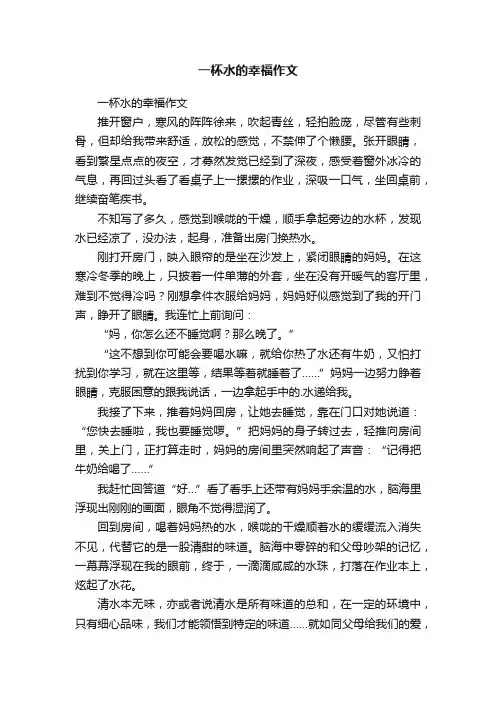 一杯水的幸福作文