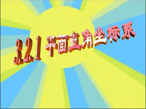 北师大版八年级数学上册《平面直角坐标系课件》课件(共16张PPT)