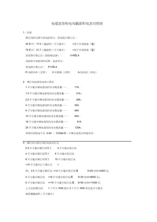 电缆直径和电线截面积电流对照表