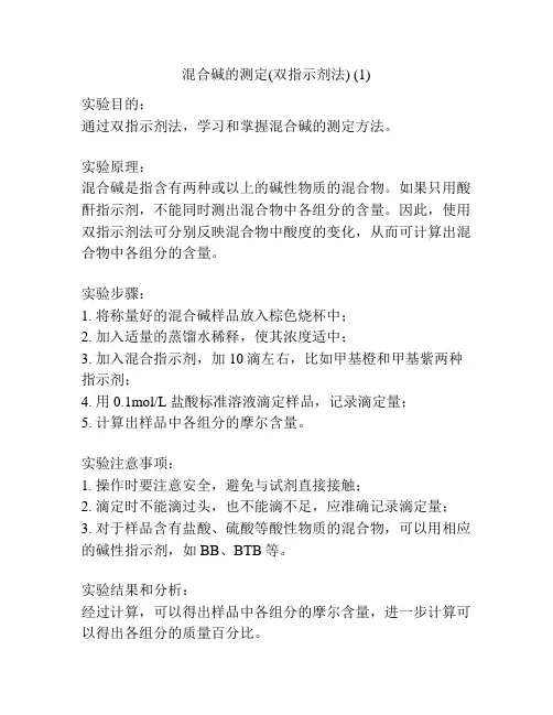 混合碱的测定(双指示剂法) (1)