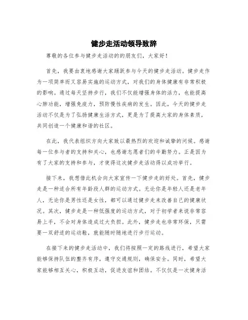 健步走活动领导致辞