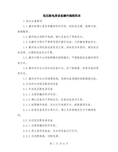 低压配电房设备操作规程范本（2篇）