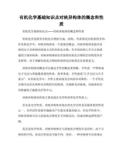 有机化学基础知识点对映异构体的概念和性质