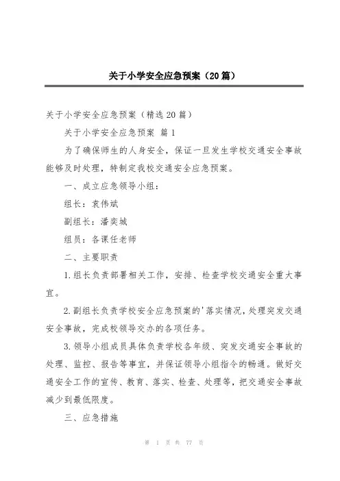 关于小学安全应急预案(20篇)