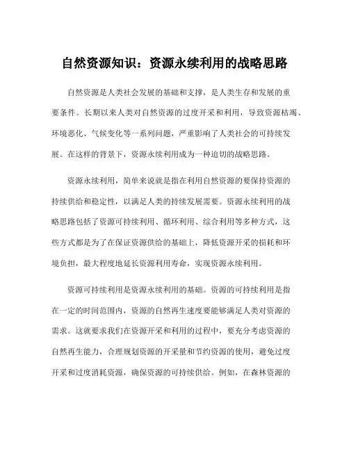 自然资源知识：资源永续利用的战略思路