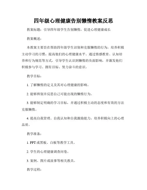 四年级心理健康告别懒惰教案反思