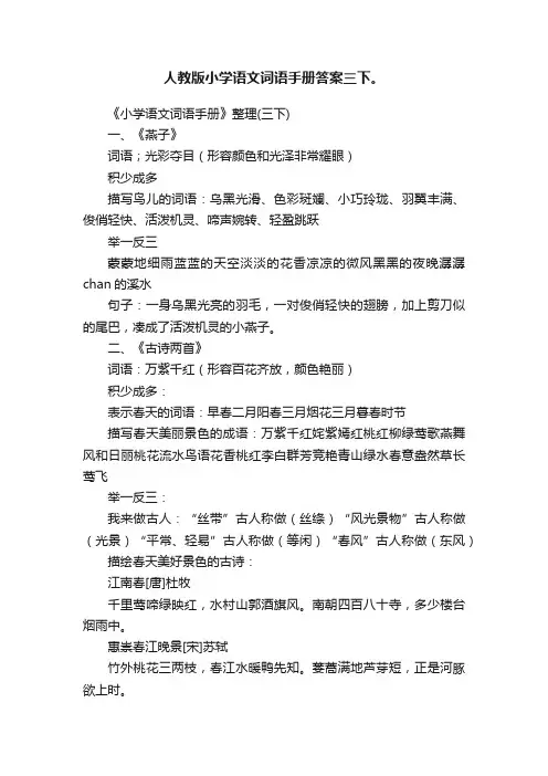 人教版小学语文词语手册答案三下。