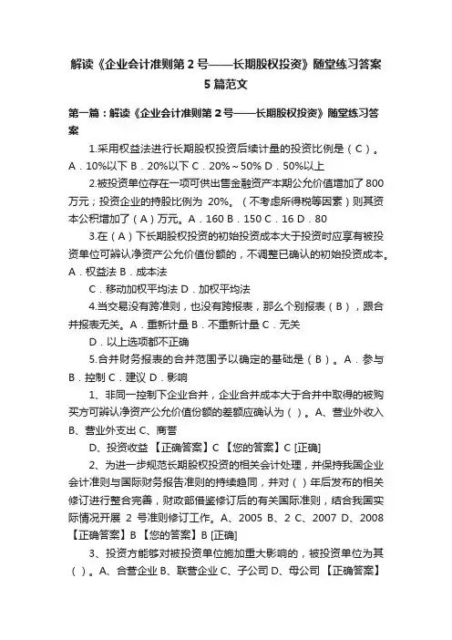 解读《企业会计准则第2号——长期股权投资》随堂练习答案5篇范文