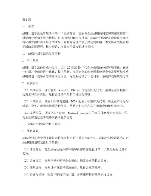 战略计划学派(3篇)