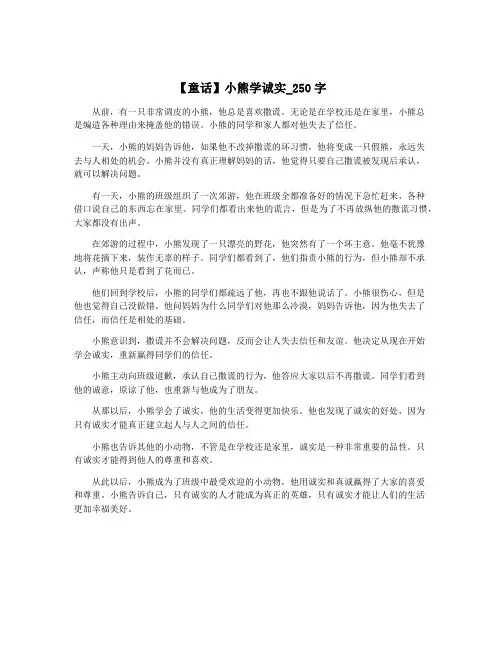 【童话】小熊学诚实_250字