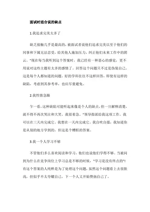 面试时适合说的缺点