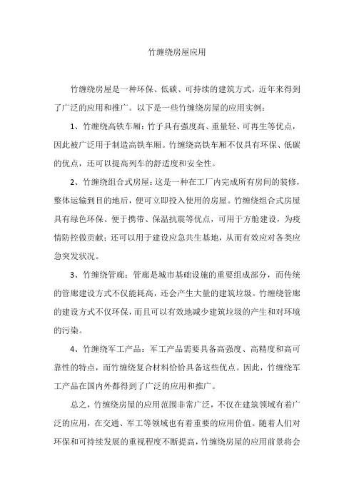 竹缠绕房屋应用
