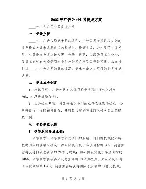 2023年广告公司业务提成方案