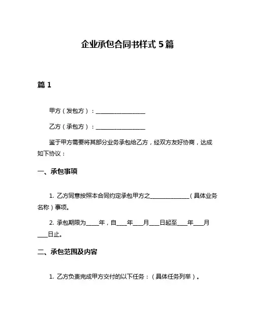 企业承包合同书样式5篇