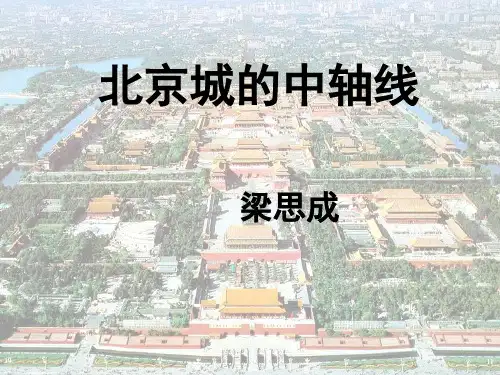 北京课改版语文八年级上册第四单元第14课《北京城的中轴线》(共32张)PPT课件
