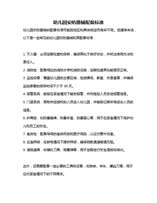 幼儿园安防器械配备标准