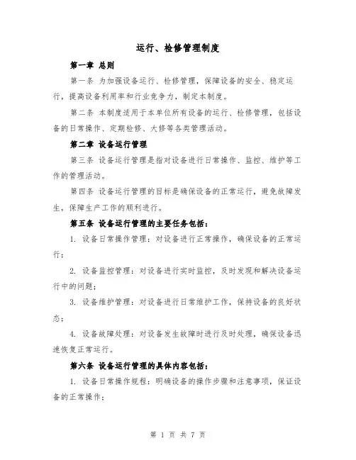 运行、检修管理制度(4篇)
