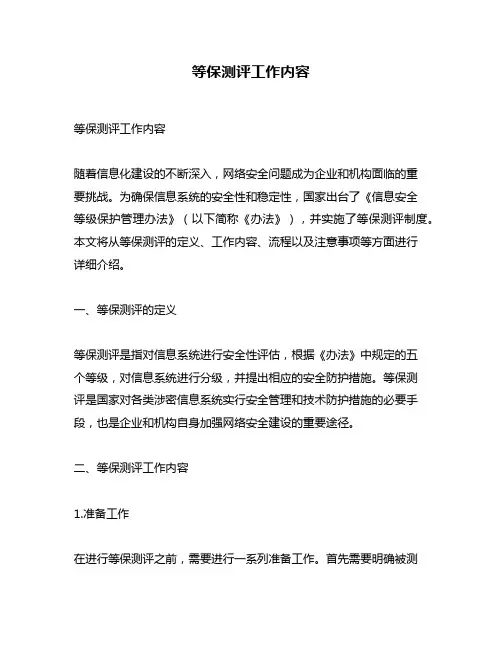 等保测评工作内容