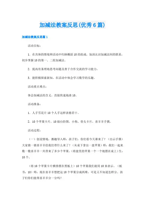 加减法教案反思(优秀6篇)