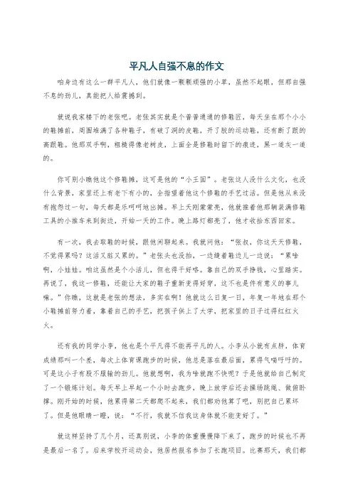 平凡人自强不息的作文