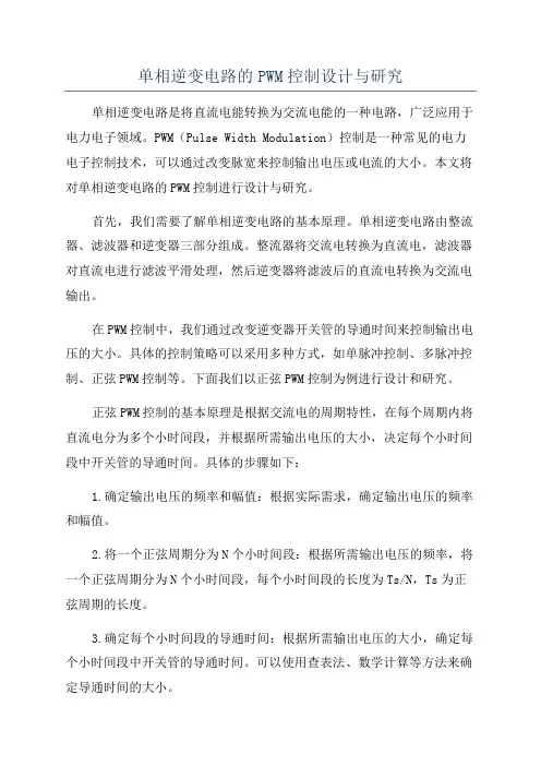 单相逆变电路的PWM控制设计与研究