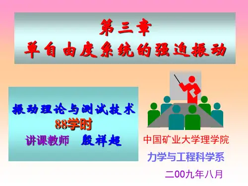 03 第三章 单自由度系统的强迫振动