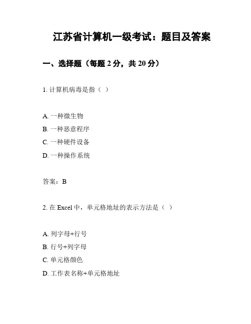 江苏省计算机一级考试：题目及答案