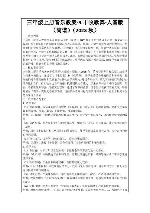 三年级上册音乐教案-9.丰收歌舞-人音版(简谱)(2023秋)