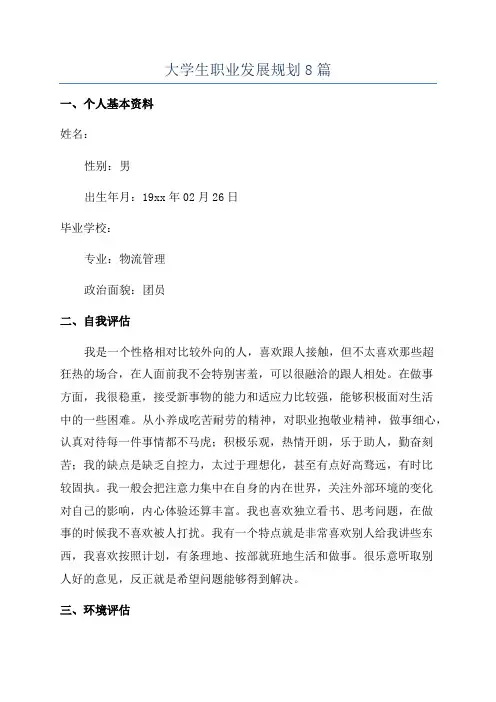大学生职业发展规划8篇