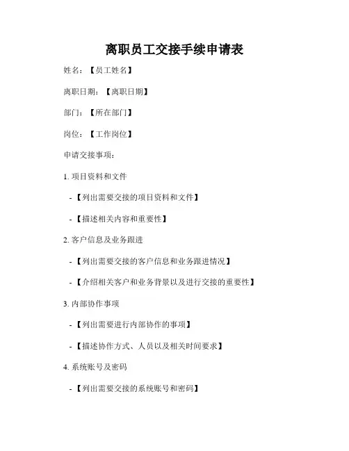 离职员工交接手续申请表