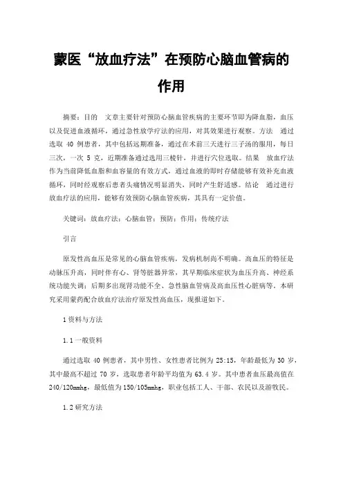 蒙医“放血疗法”在预防心脑血管病的作用