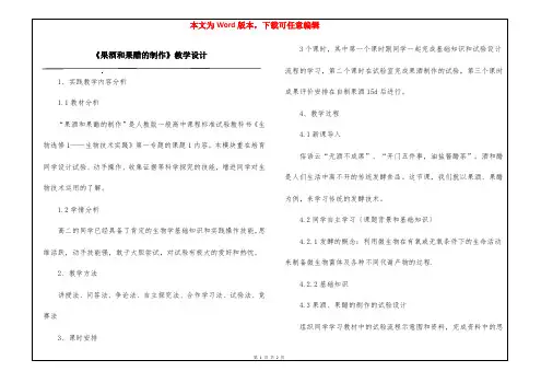 《果酒和果醋的制作》教学设计