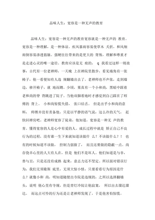 品味人生：宽容是一种无声的教育