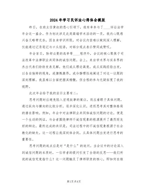 2024年学习民诉法心得体会模版（三篇）