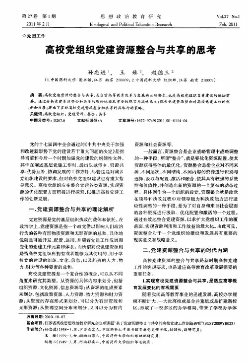 高校党组织党建资源整合与共享的思考