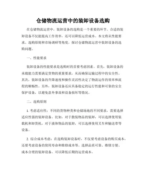 仓储物流运营中的装卸设备选购
