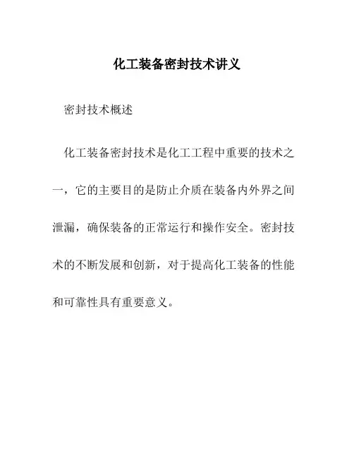 化工装备密封技术讲义