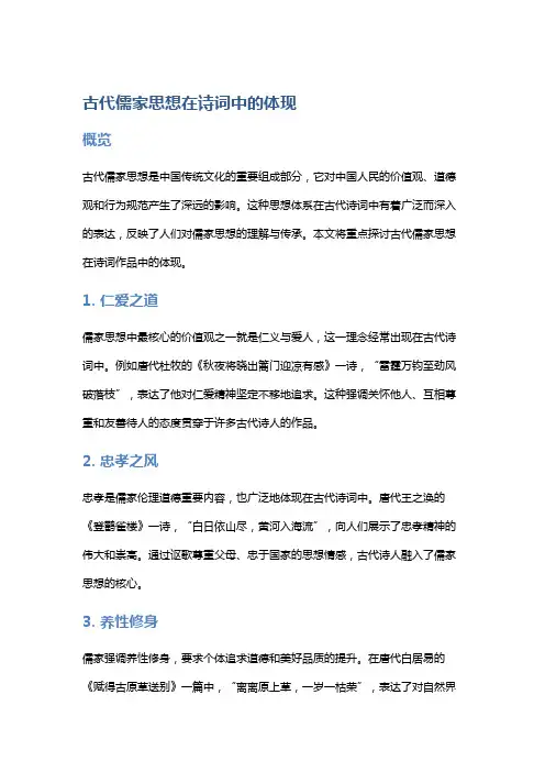 《古代儒家思想在诗词中的体现》