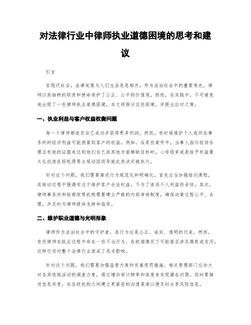 对法律行业中律师执业道德困境的思考和建议