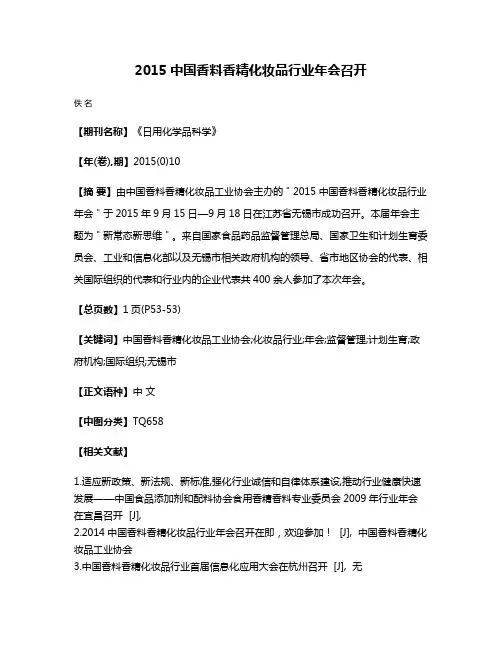 2015中国香料香精化妆品行业年会召开