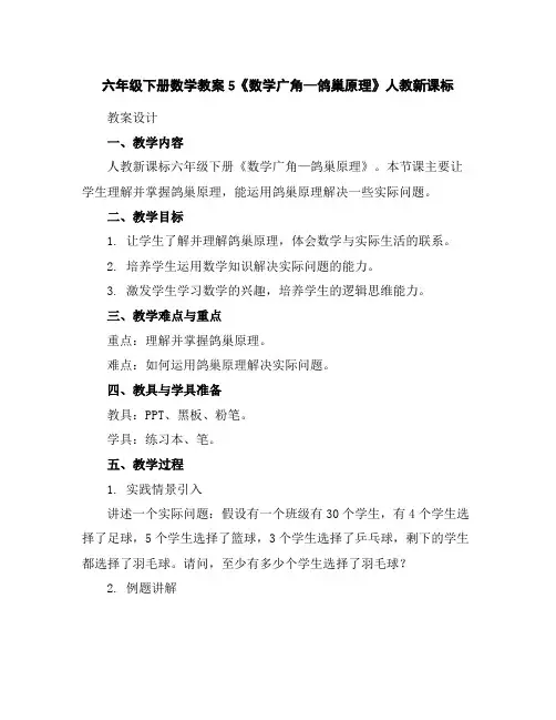六年级下册数学教案-5《数学广角—鸽巢原理》人教新课标